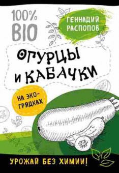 Книга Огурцы и кабачки на эко-грядках (Распопов Г.Ф.), б-10892, Баград.рф